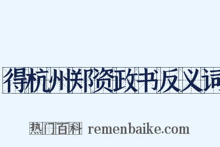 得杭州郑资政书反义词是什么意思的图片